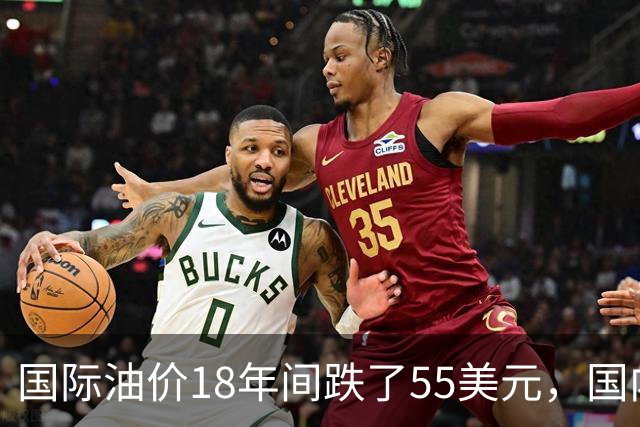 国际油价18年间跌了55美元，国内油价却从5.44元涨到8.58元？