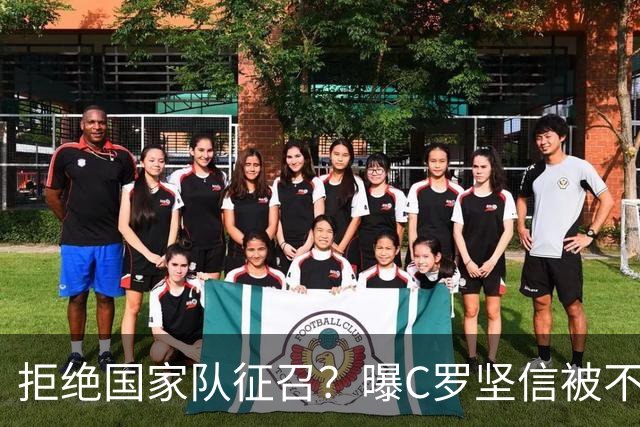拒绝国家队征召？曝C罗坚信被不公正对待，遭到了一些人的背叛