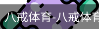 八戒体育-八戒体育官方网站｜BAJIESPORTS